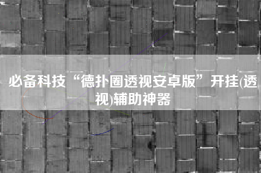 必备科技“德扑圈透视安卓版”开挂(透视)辅助神器