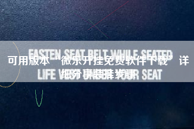 可用版本“微乐开挂免费软件下载	”详细分享装挂步骤