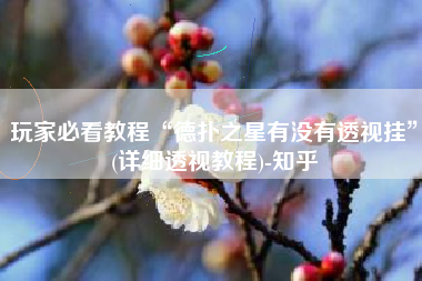 玩家必看教程“德扑之星有没有透视挂”(详细透视教程)-知乎