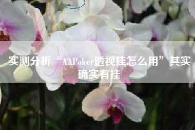 实测分析“AAPoker透视挂怎么用	”其实确实有挂