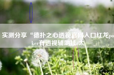 实测分享“德扑之心透视官网入口红龙poker有透视辅助挂(太