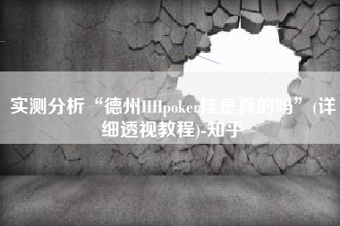 实测分析“德州HHpoker挂是真的吗”(详细透视教程)-知乎