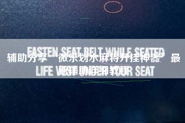 辅助分享“微乐划水麻将开挂神器”最新辅助详细教程