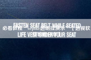 必看教程“wepoke透明挂演示”【透视软件教程分享】