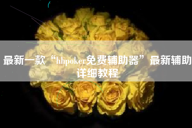 最新一款“hhpoker免费辅助器”最新辅助详细教程