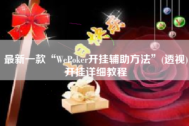 最新一款“WePoker开挂辅助方法”(透视)开挂详细教程