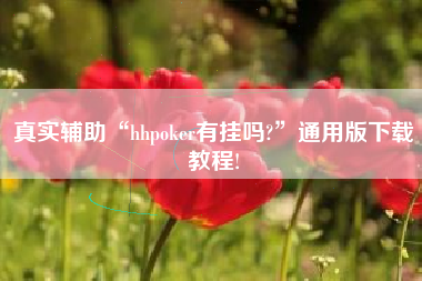 真实辅助“hhpoker有挂吗?	”通用版下载教程!