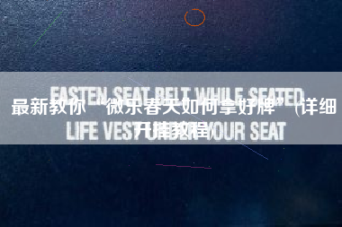 最新教你“微乐春天如何拿好牌	”(详细开挂教程)