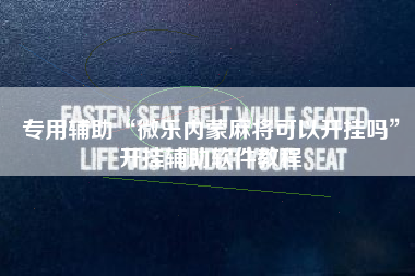 专用辅助“微乐内蒙麻将可以开挂吗”开挂辅助软件教程