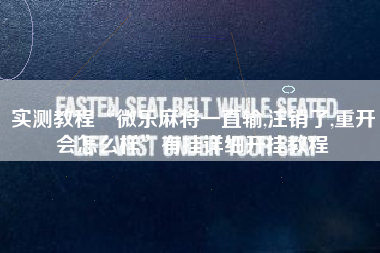 实测教程“微乐麻将一直输,注销了,重开会怎么样”有挂详细开挂教程