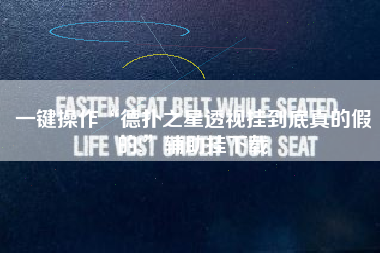 一键操作“德扑之星透视挂到底真的假的!”辅助挂下载