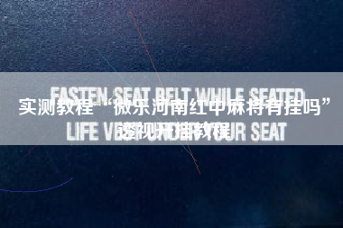 实测教程“微乐河南红中麻将有挂吗	”透视开挂教程