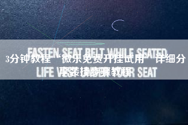 3分钟教程“微乐免费开挂试用”详细分享装挂步骤教程