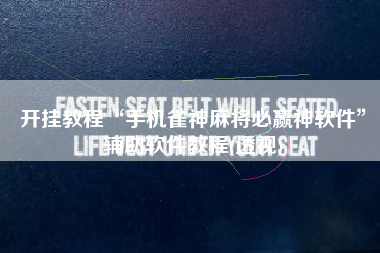 开挂教程“手机雀神麻将必赢神软件”辅助软件教程(透视)