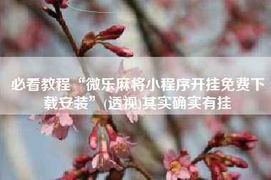 必看教程“微乐麻将小程序开挂免费下载安装”(透视)其实确实有挂