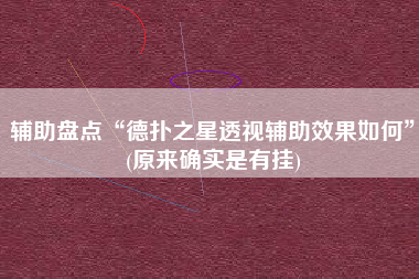 辅助盘点“德扑之星透视辅助效果如何”(原来确实是有挂)