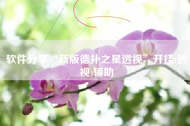 软件分享“新版德扑之星透视	”开挂(透视)辅助
