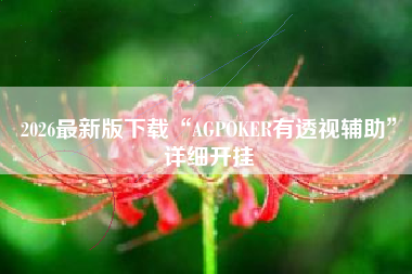 2026最新版下载“AGPOKER有透视辅助”详细开挂