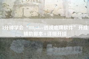 3分钟学会“HHpoker透视底牌软件”开挂辅助脚本+详细开挂