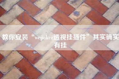 教你安装“wepoker透视挂插件	”其实确实有挂