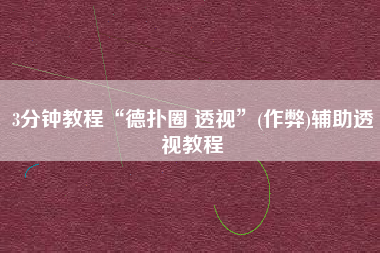 3分钟教程“德扑圈 透视”(作弊)辅助透视教程