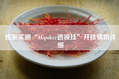 独家实测“AGpoker透视挂”开挂辅助详细