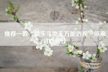 推荐一款“微乐斗地主万能透视	”原来可以开挂