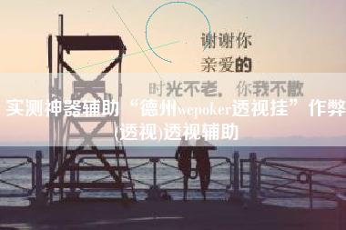实测神器辅助“德州wepoker透视挂”作弊(透视)透视辅助