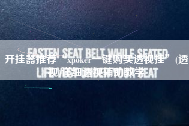 开挂器推荐“xpoker一键购买透视挂”(透视)详细透视辅助教学