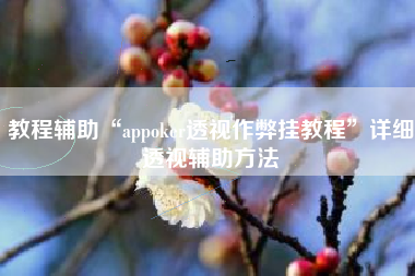 教程辅助“appoker透视作弊挂教程	”详细透视辅助方法