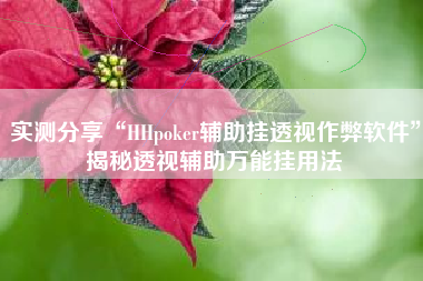 实测分享“HHpoker辅助挂透视作弊软件	”揭秘透视辅助万能挂用法