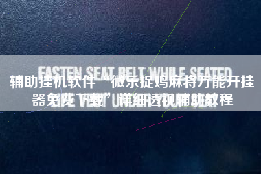 辅助挂机软件“微乐捉鸡麻将万能开挂器免费下载”详细透视辅助教程