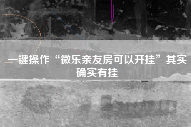 一键操作“微乐亲友房可以开挂	”其实确实有挂