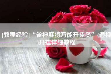 [教程经验]“雀神麻将万能开挂器”(透视)开挂详细教程