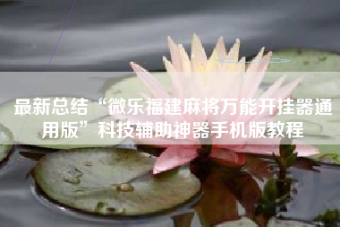 最新总结“微乐福建麻将万能开挂器通用版”科技辅助神器手机版教程