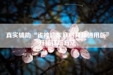 真实辅助“雀神广东麻将开挂通用版”开挂详细方法