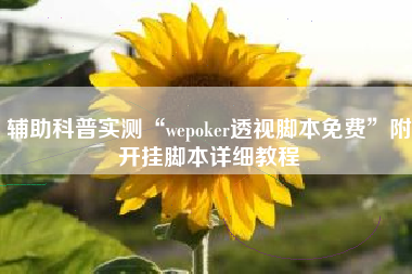 辅助科普实测“wepoker透视脚本免费”附开挂脚本详细教程