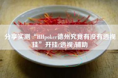 分享实测“HHpoker德州究竟有没有透视挂”开挂(透视)辅助