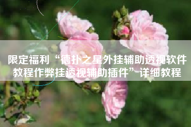 限定福利“德扑之星外挂辅助透视软件教程作弊挂透视辅助插件”详细教程