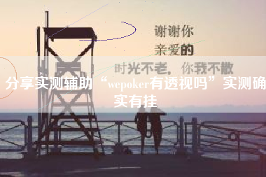 分享实测辅助“wepoker有透视吗	”实测确实有挂