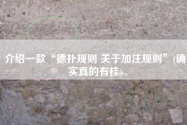 介绍一款“德扑规则 关于加注规则”(确实真的有挂)