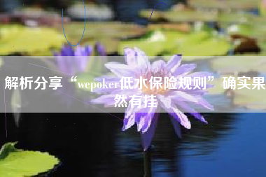 解析分享“wepoker低水保险规则”确实果然有挂