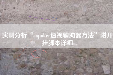 实测分析“aapoker透视辅助器方法”附开挂脚本详细