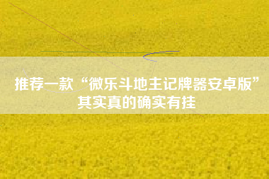 推荐一款“微乐斗地主记牌器安卓版”其实真的确实有挂