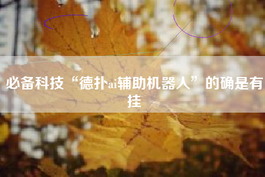 必备科技“德扑ai辅助机器人	”的确是有挂