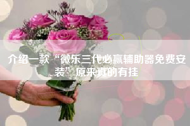 介绍一款“微乐三代必赢辅助器免费安装”原来真的有挂