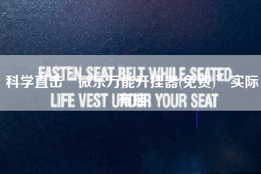 科学直击“微乐万能开挂器(免费)	”实际有挂
