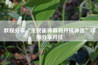 教程分享“全民雀神麻将开挂神器”详细分享开挂