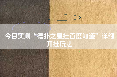 今日实测“德扑之星挂百度知道”详细开挂玩法