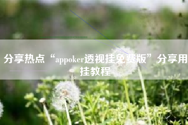 分享热点“appoker透视挂免费版	”分享用挂教程